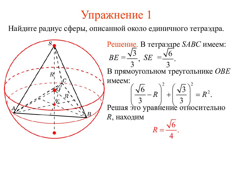 Около сферы радиуса. Шар вписанный в тетраэдр формулы. Центр сферы вписанной в тетраэдр. Правильный тетраэдр вписанный в сферу. Радиус сферы описанной около тетраэдра формула.