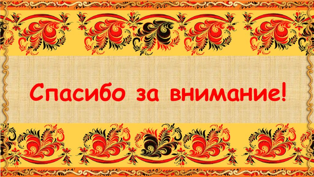 Презентация русский стиль. Надпись в народном стиле. Спасибо за внимание в русском народном стиле. Спасибо за внимание народные промыслы. Слайд спасибо за внимание русский народный стиль.