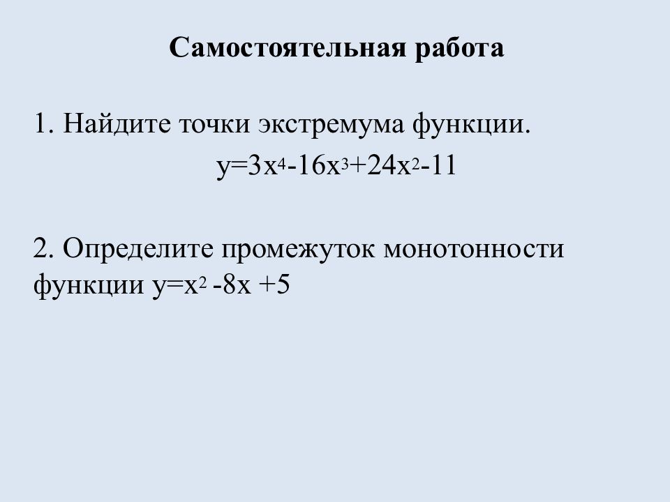 Монотонность функции. Точки экстремума функции» Самостоятельная работа