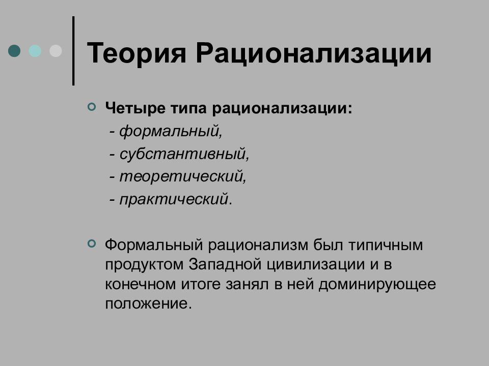 Отец теории. Макс Вебер рационализация. Теория рационализации. Рационализация Вебера. Рационализм Вебера.