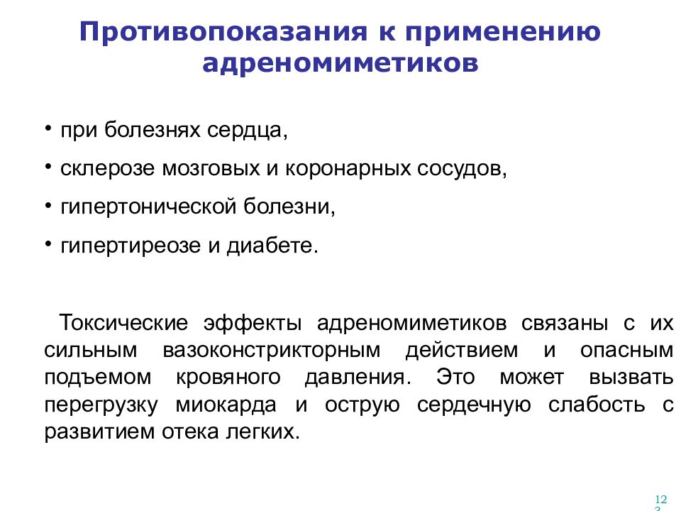 Противопоказания использования. Противопоказания к применению адреномиметиков. Β-адреномиметики противопоказания. Альфа 1 адреномиметики противопоказания. Противопоказания.