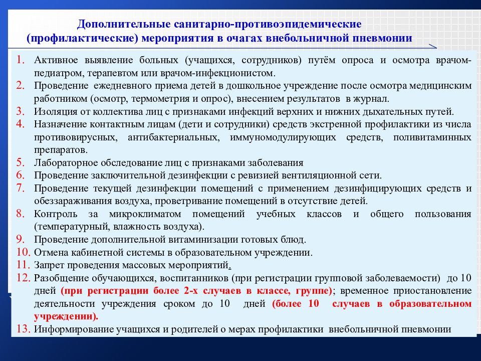 Профилактические мероприятия санитарно противоэпидемических заболеваний. Противоэпидемические мероприятия при пневмонии. Примеры санитарно-противоэпидемических мероприятий. Пневмония противоэпидемические мероприятия. Противоэпидемические мероприятия в очаге пневмонии.