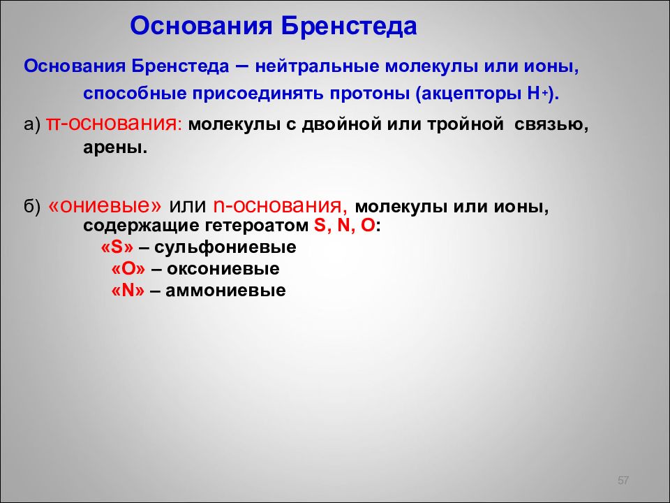 Пи основания. Основание Бренстеда. Типы оснований Бренстеда. Самое сильное основание Бренстеда. Основания Бренстеда n-основания.