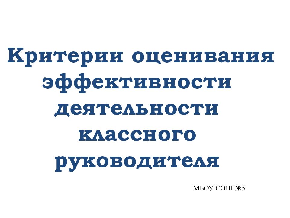 Презентация эффективность работы классного руководителя