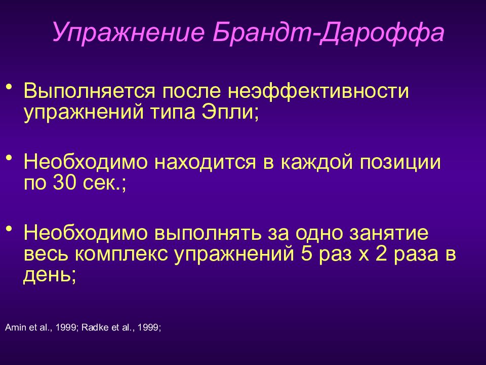 Гимнастика брандта дароффа на русском с картинками