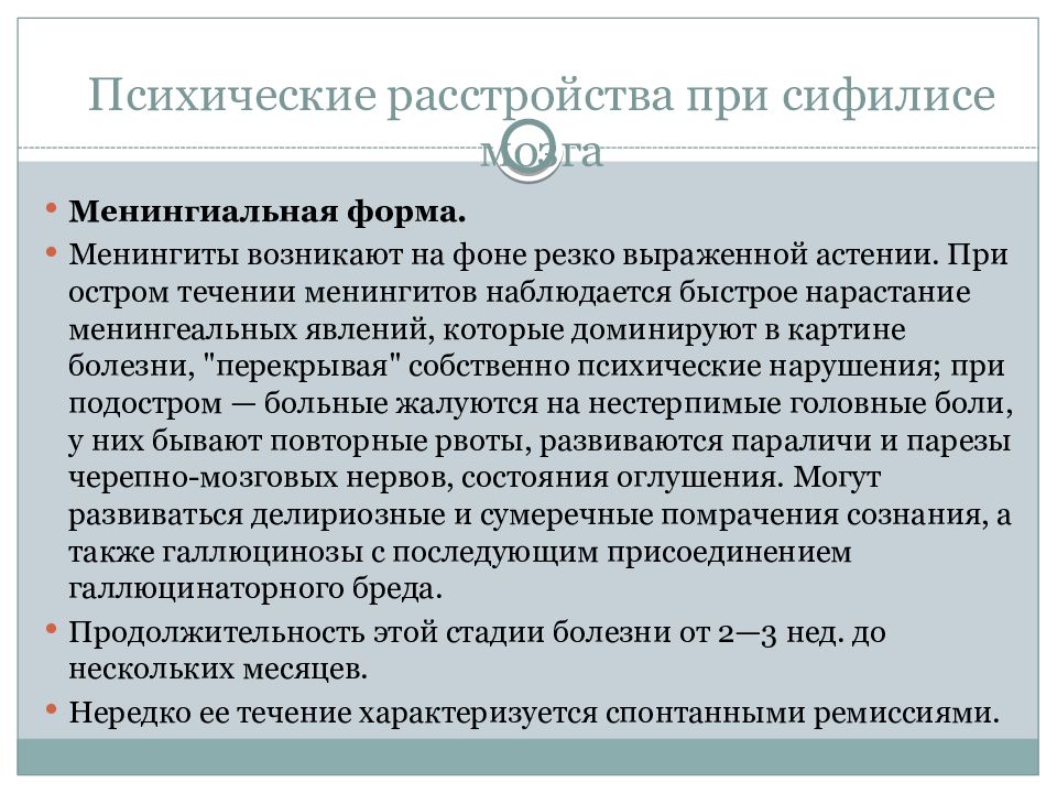 Психические расстройства после. Психические расстройства при сифилисе. Психические расстройства при сифилисе мозга. Клинику психических расстройств при сифилисе мозга. Характеристика психических расстройств при сифилисе..