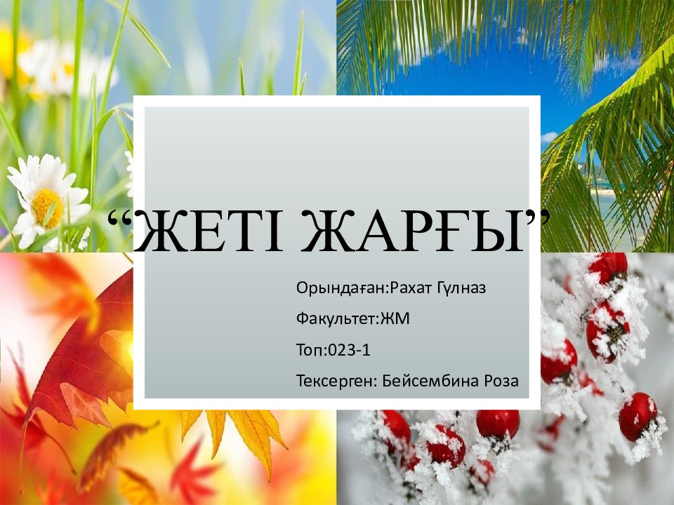 “ Жеті Жарғы ”
