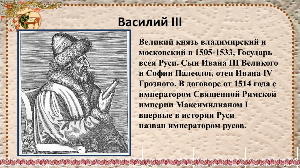 Великий князь всея руси 1533