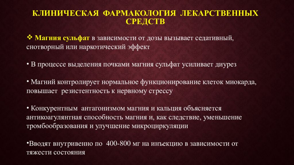 Клинические определение. Магния сульфат фармакология. Клиническая фармакология лекарственных средств. Магния сульфат механизм действия фармакология. Магния сульфат механизм действия.