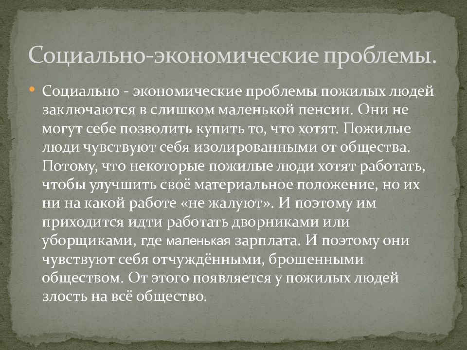 Проблемы пожилого возраста. Пром значение.