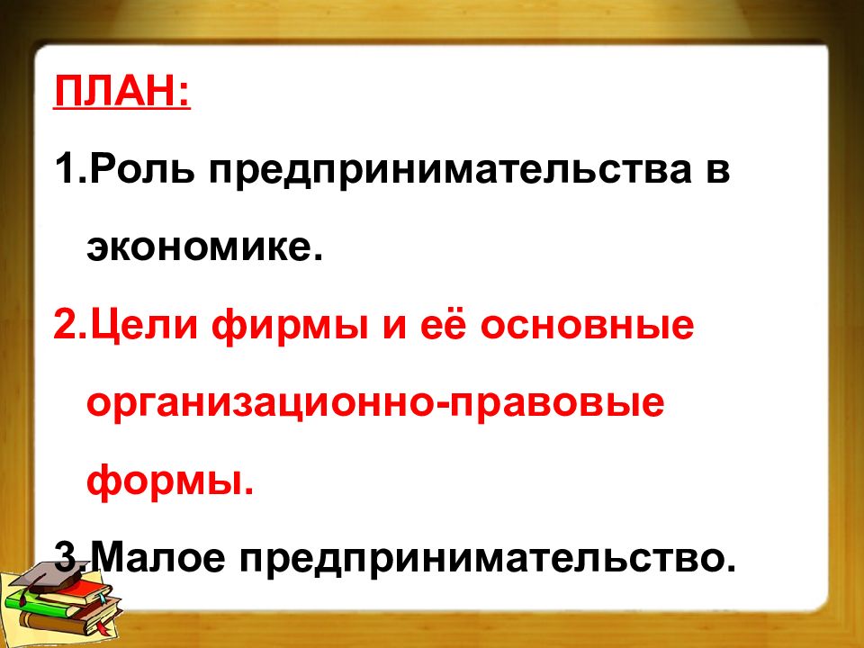 Предпринимательская деятельность план по обществознанию егэ