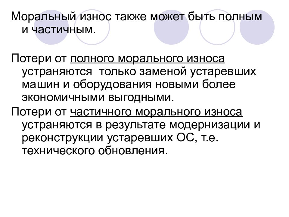 Замена морального устаревшего производственного. Моральный износ. Моральный износ оборудования. Морального устаревания парка. Моральное устаревание оборудования.