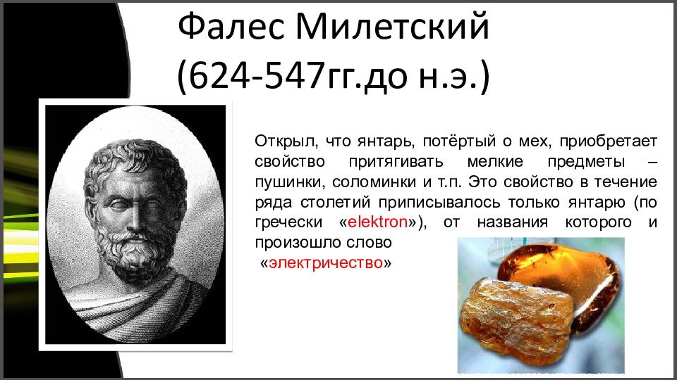 Янтарь потертый о шерсть огэ. Фалес Милетский янтарь. Фалес Милетский Строитель. Фалес Милетский электричество. Фалес Милетский вода.