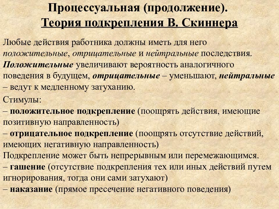 Возникновение поведения. Теория подкрепления. Теория подкрепления Скиннера. Теория мотивации Скиннера. Отрицательное подкрепление и положительное наказание.