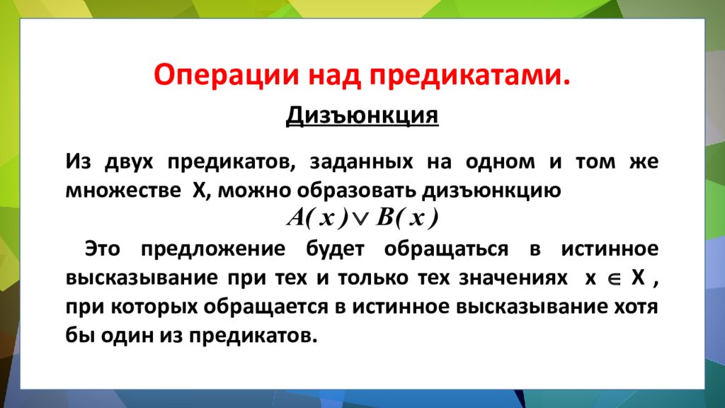 ЛОГИКА ПРЕДИКАТОВ ЛОГИКА ПРЕДИКАТОВ.