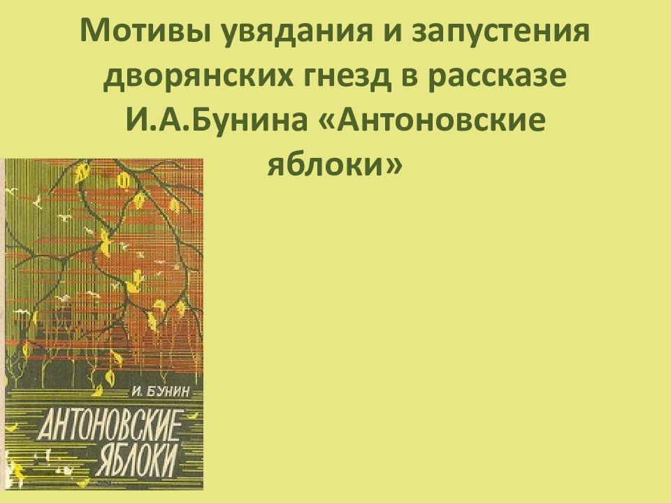 К какому жанру относится произведение бунина. Мотивы Бунина. Дворянское гнездо в рассказе Бунина. Модернизм в рассказе "Антоновские яблоки".