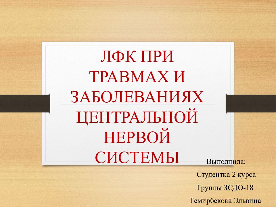 ЛФК ПРИ ТРАВМАХ И ЗАБОЛЕВАНИЯХ ЦЕНТРАЛЬНОЙ НЕРВОЙ СИСТЕМЫ