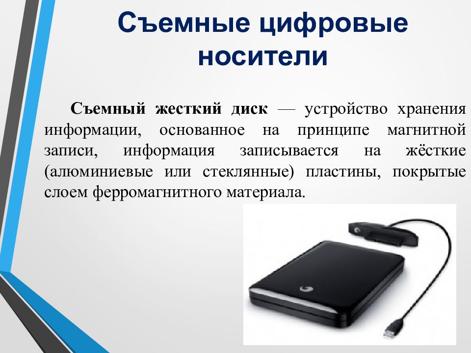 Носители информации для многократной записи. Хранение информационных объектов различных видов. Хранение информации на цифровых носителях. Информационные объекты различных видов. Хранение информационных объектов.