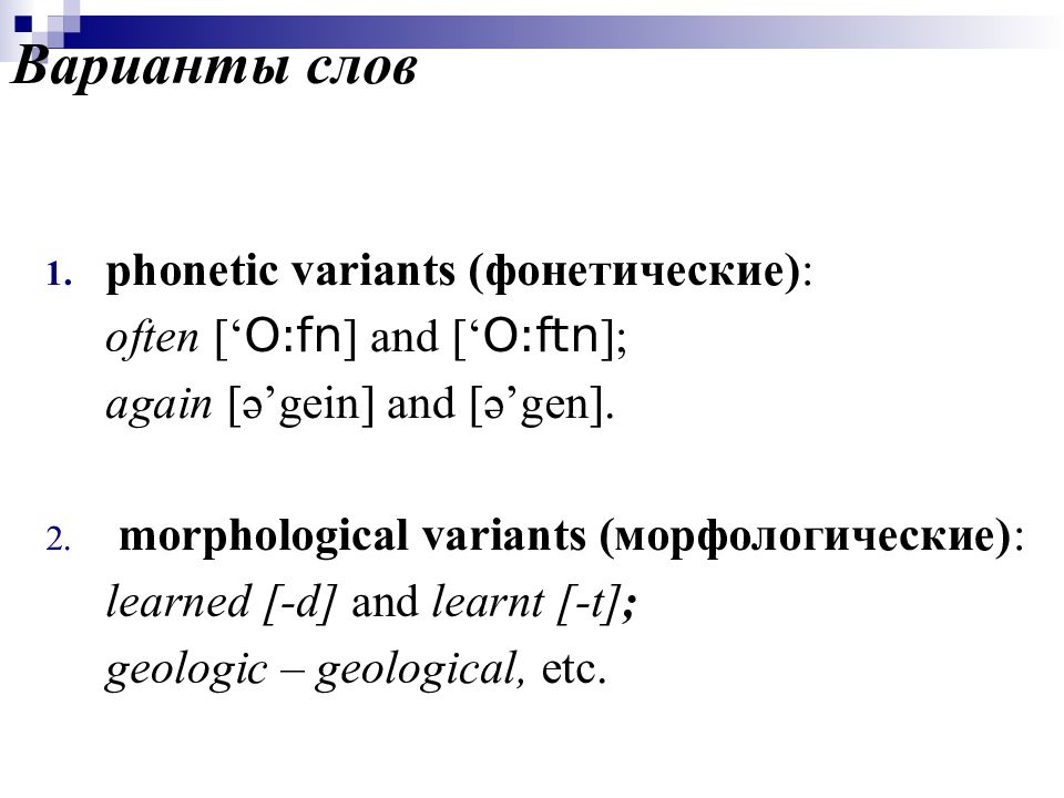 1 что такое варианты слова. Лексикология английского языка. Phonetic variants. Phonetic variation examples. Phonetic Lexicology картинки для презентации.
