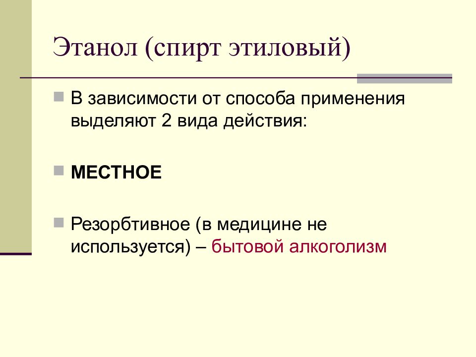 Действуют местно. Спирт этиловый резорбтивное и местное. Местное и резорбтивное действие этанола. Влияние этилового спирта на ЦНС. Спирт этиловый на ЦНС.