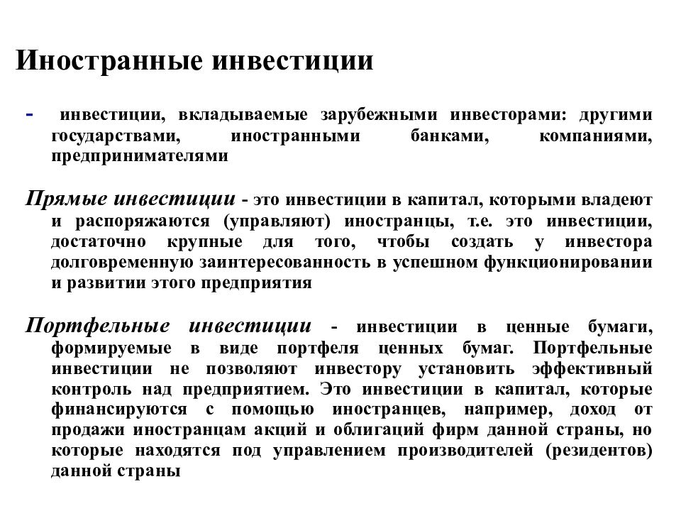 Иностранный инвестор виды. Иностранные инвестиции. Понятие экономического роста. Понятие иностранного инвестирования. Прямые инвестиции.