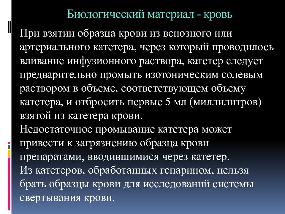 Гепарин промывание катетера. Биологический материал кровь. Подготовка пациента к лабораторным исследованиям таблица. Общие принципы подготовки пациента к лабораторным исследованиям. Бронхит подготовка к лабораторным обследованиям.