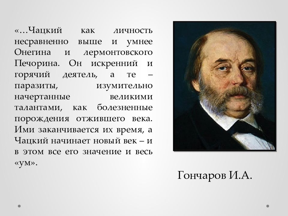 Печорин и онегин паразиты болезненные порождения отжившего. Онегин Чацкий Печорин сравнение. Сравнение Чацкого и Печорина. Сравнение Чацкого Онегина и Печорина. Чацкий Онегин Печорин.