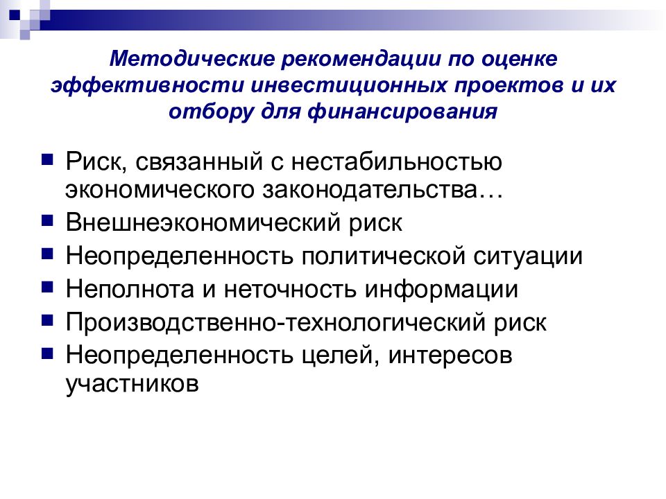 Методические рекомендации по оценке эффективности инвестиционных проектов и их отбору для финансирования