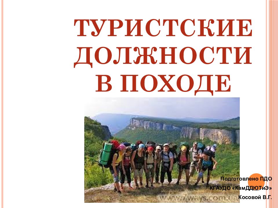 Поход доклад. Туристские должности в походе. Туристские должности в группе. Должности в туристической группе. Туристические должности в походе презентация.