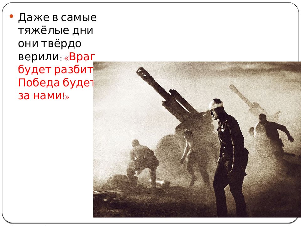 Будет разбит победа будет за нами. Враг будет разбит. Враг был разбит победа была за нами. Враг будет разбит победа будет. Даже в самые тяжелые дни они твердо верили враг будет разбит.