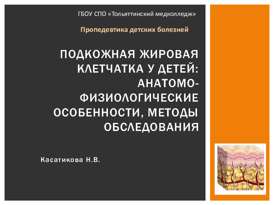 Подкожная жировая клетчатка у детей: анатомо-физиологические особенности, методы обследования