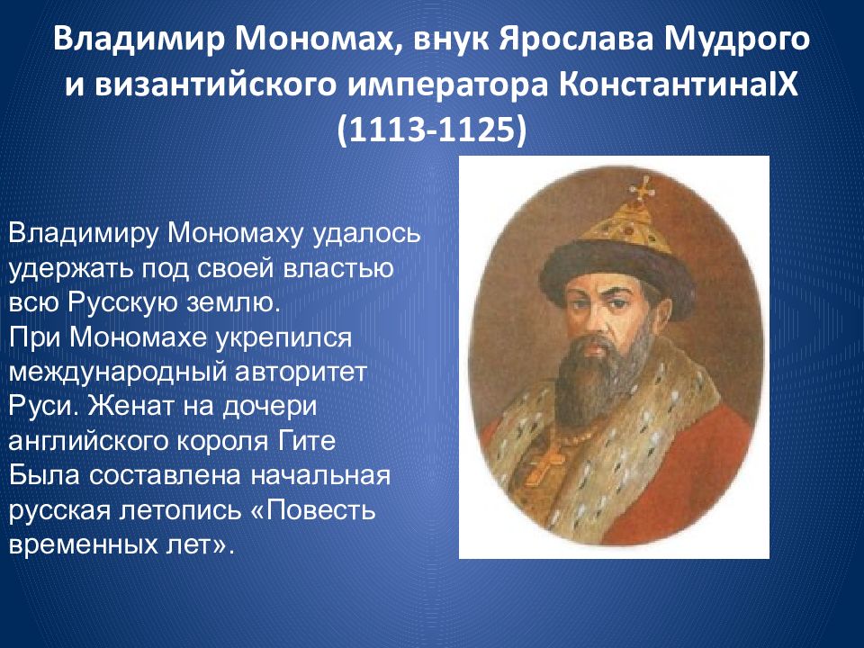 Мономах кратко. Владимир, прозванный Мономахом (1113- 1125. Владимир Мономах 1113. Владимир Мономах внук Ярослава Мудрого. Мономах внук византийского императора.