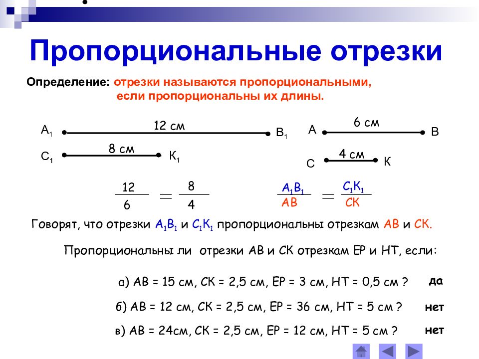 Промежуток определение. Отношение отрезков пропорциональные отрезки. Пропорциональные отрезки — отрезки,. Конспект по теме пропорциональные отрезки. Подобие треугольников пропорциональные отрезки.