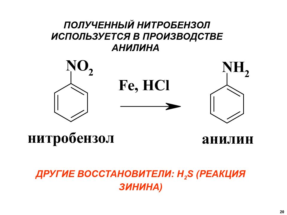 Анилин получают реакцией. Из бензола нитробензол реакция. Нитробензол + н2. Нитробензола реакция Зинина. Получение нитробензола из бензола уравнение реакции.