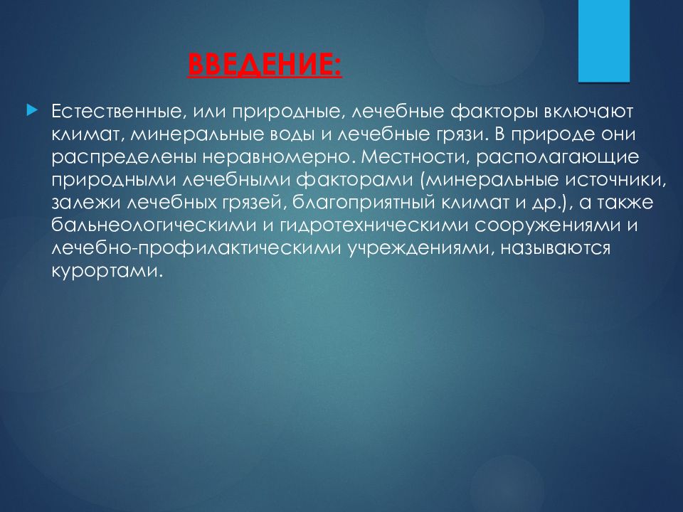 Полезный фактор. Природные лечебные факторы. Основные природные лечебные факторы. Лечебные факторы воды. Природные факторы (климат, минеральная вода, лечебная грязь)..