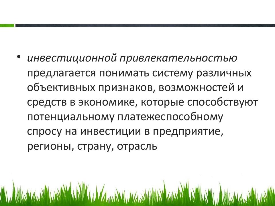 Возможность признак. Инвестиционная привлекательность презентация. Инвестиционная привлекательность Сочи. Инвестиционная привлекательность Москвы презентация. Инвестиционная привлекательность региона презентация.