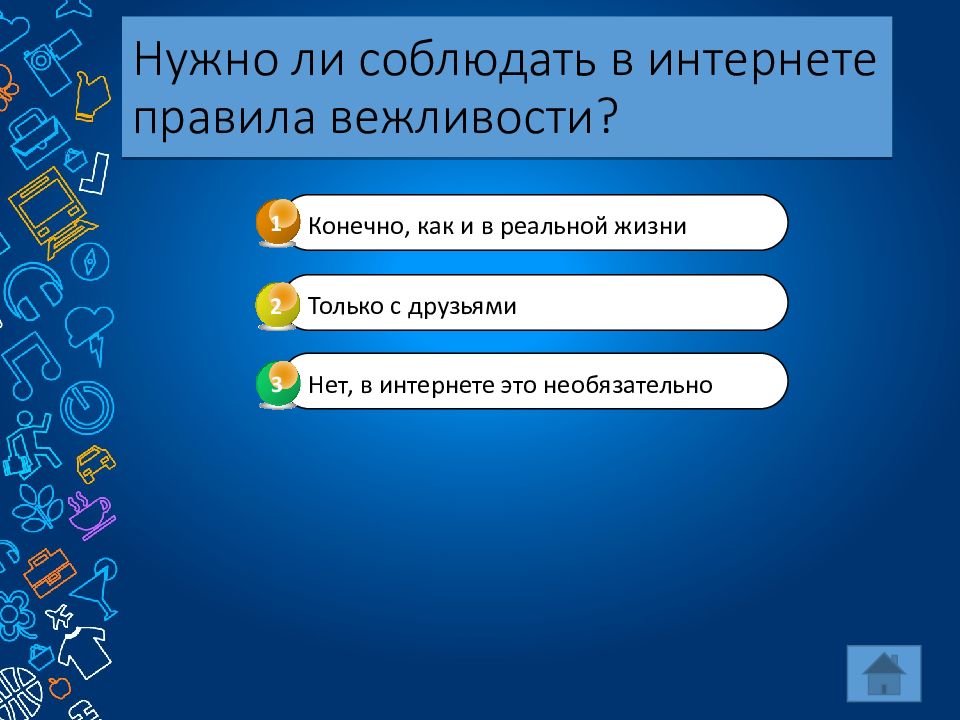 Викторина безопасный интернет презентация