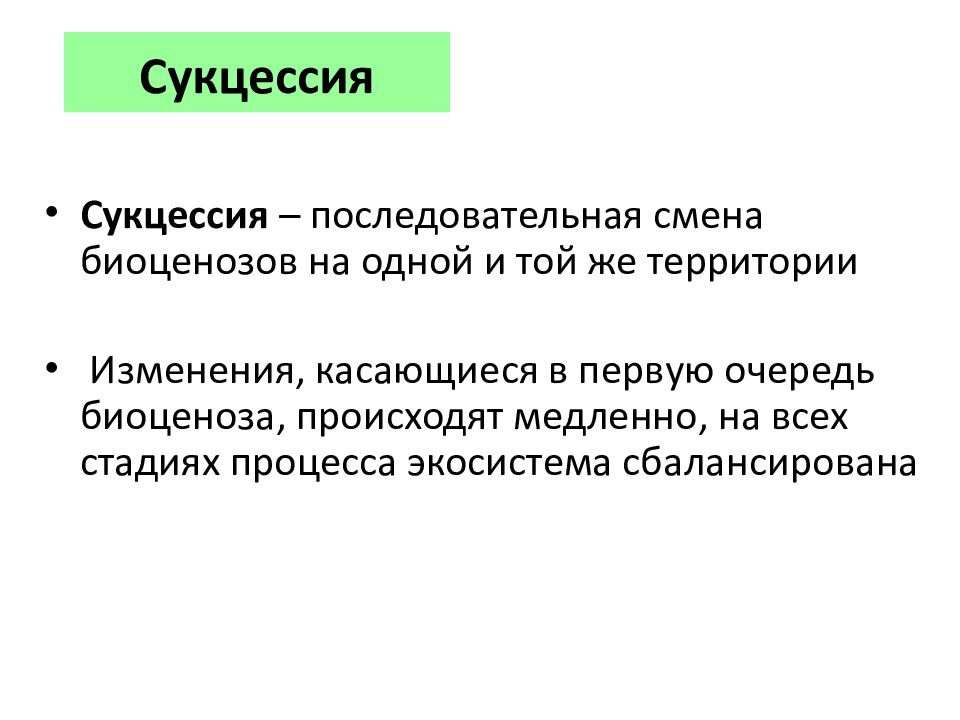 Демэкология это. Последовательная смена одной популяции другой это. Гетеротипические реакции примеры экология.