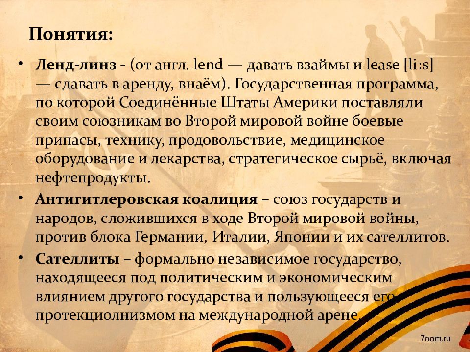 Советская дипломатия в годы великой отечественной войны презентация 10 класс