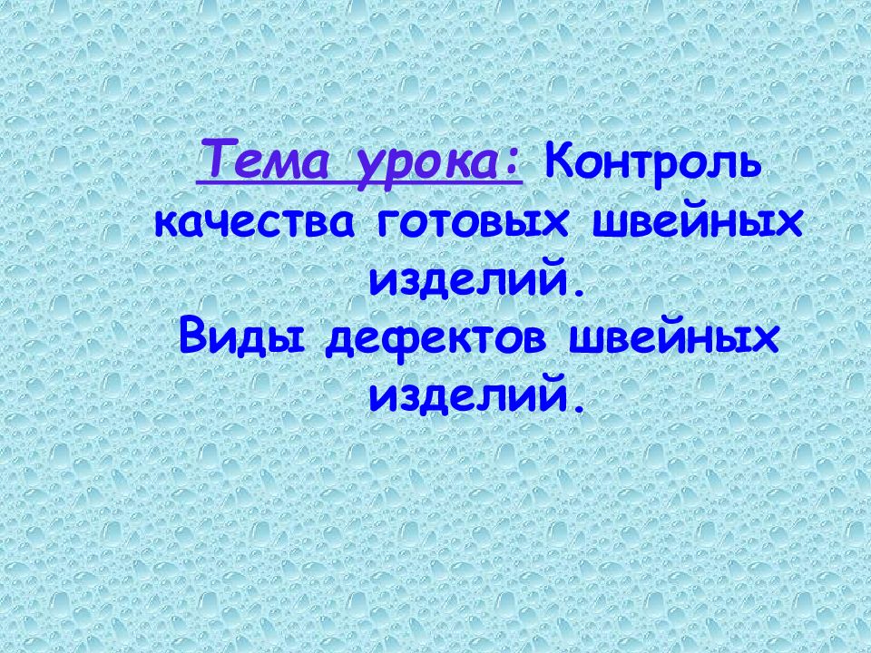 Тема урока: Контроль качества готовых швейных изделий. Виды дефектов швейных изделий.