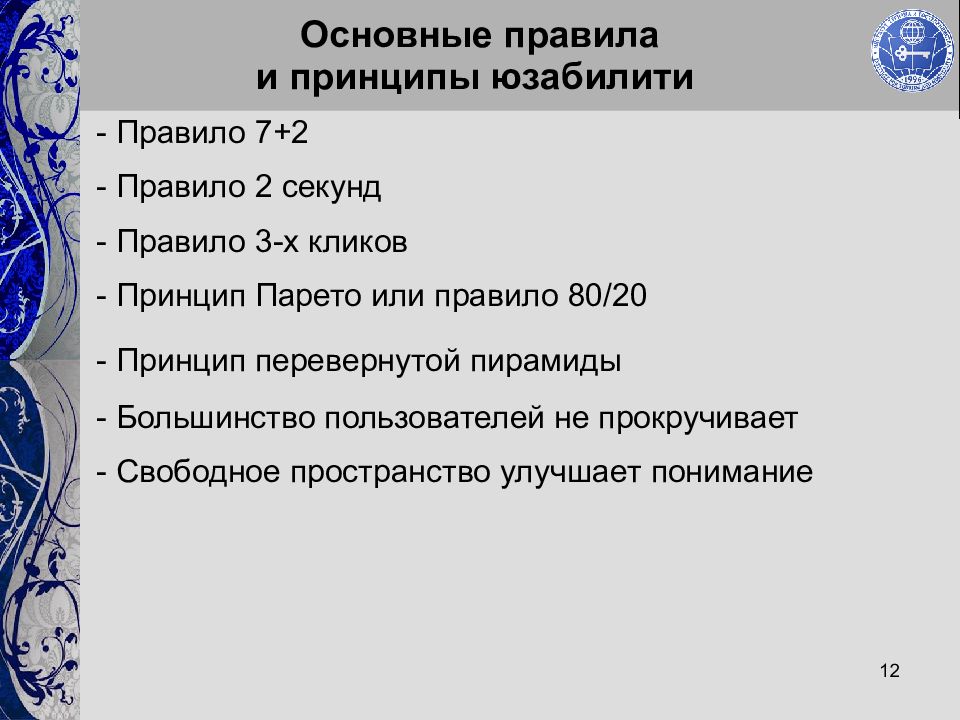 12 основных. Правило 7 секунд. Правило двух секунд в юзабилити. Правило трех кликов юзабилити. Что такое правило «2 кликов»?.