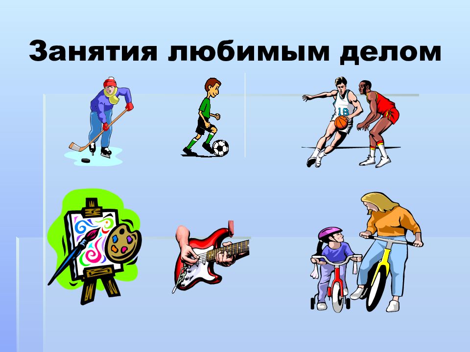 Сообщение любимые занятия шестиклассников 6 класс