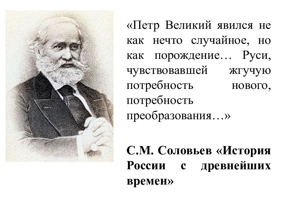 П етр Великий явился не как нечто случайное, но как порождение… Руси,