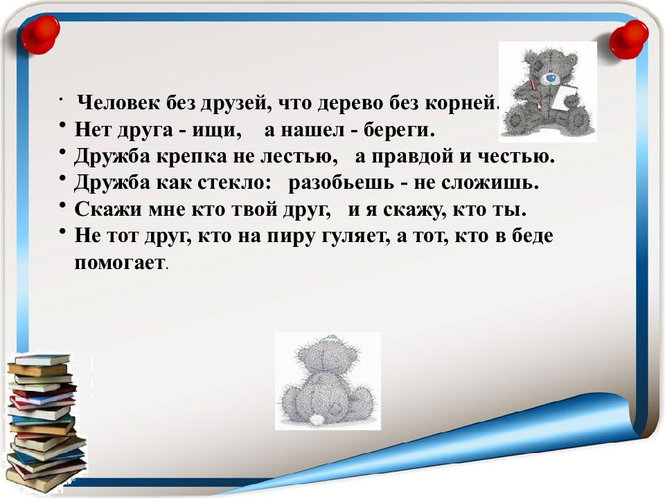 Проект по основам светской этики 4 класс вот что значит настоящий верный друг