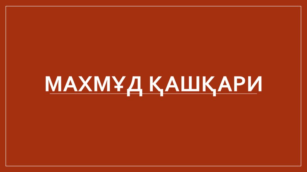 Махмұд Қашқари