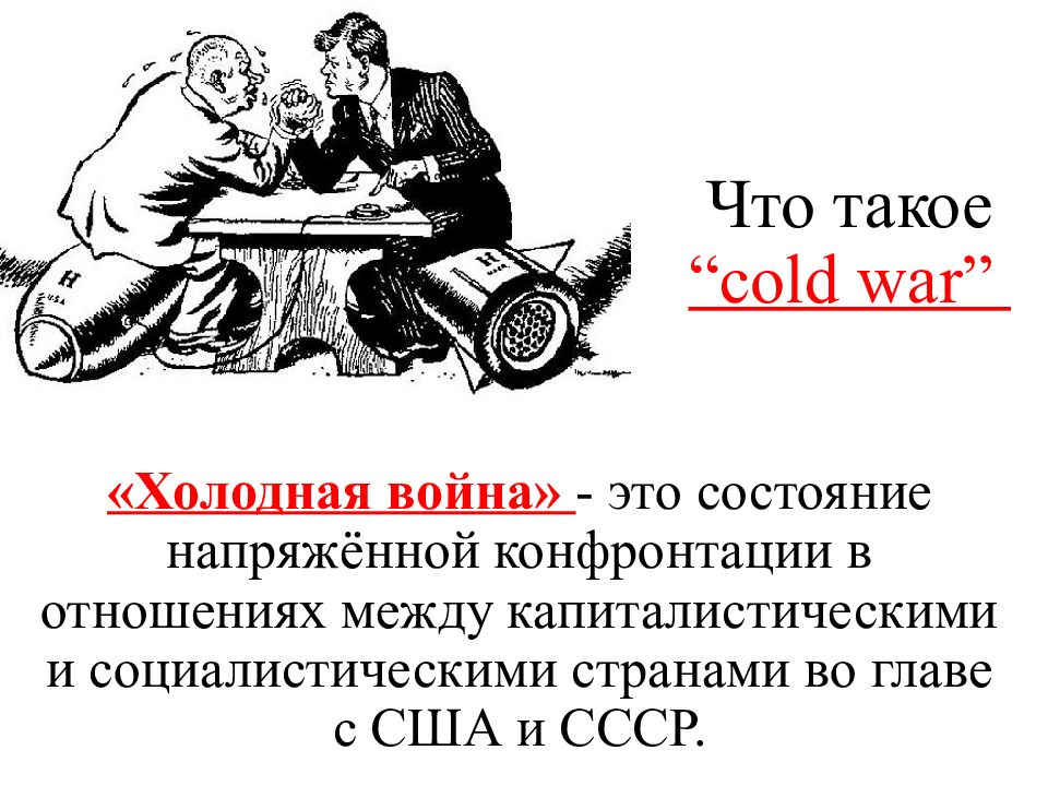 Холодной войной называют. Холодная война. Холодная война СССР. Эпоха холодной войны. Даты холодной войны СССР И США.