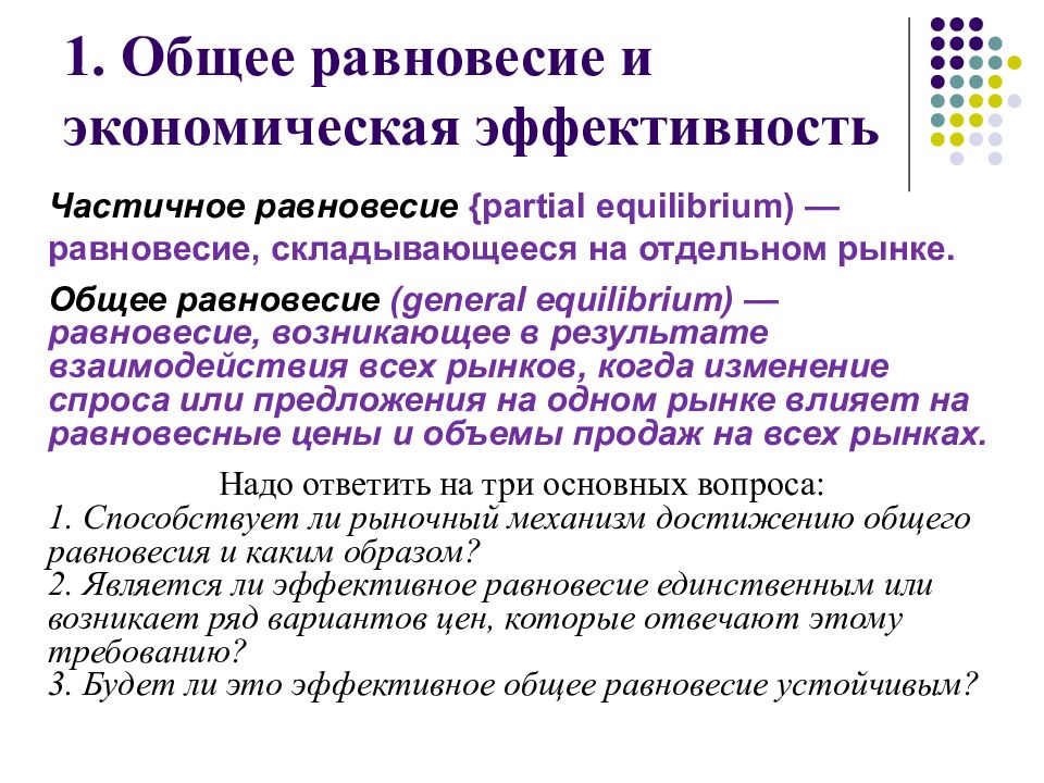 Равновесная экономика. Общее равновесие. Общее равновесие и экономическая эффективность. Частичное экономическое равновесие. Общее и частичное экономическое равновесие.