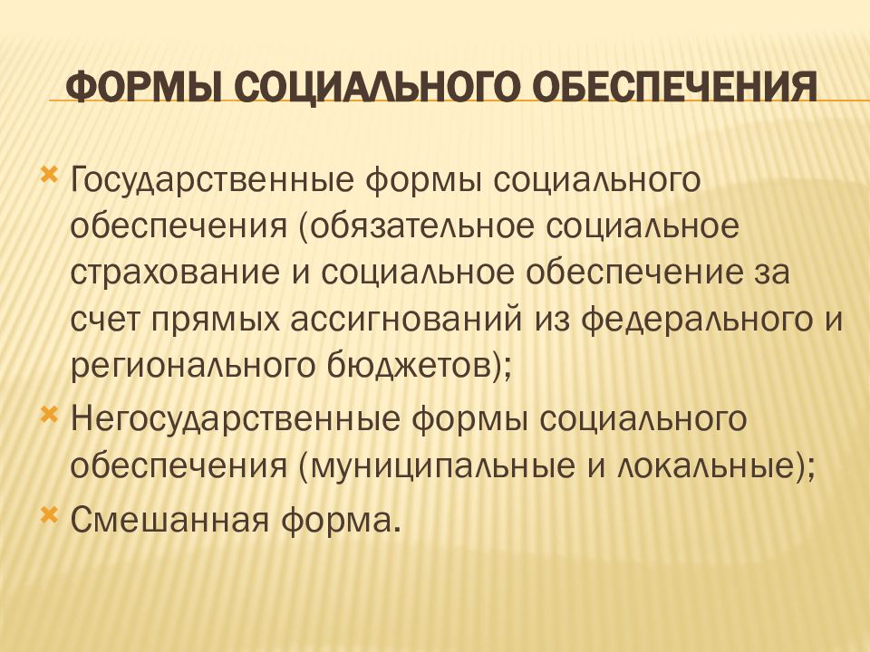 Понятие социального обеспечения закон. Социальное обеспечение. Формы социального обеспечения.