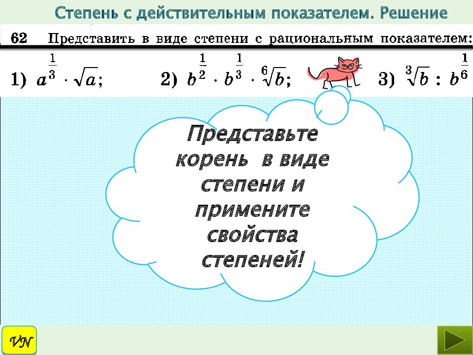 Степень с рациональным показателем презентация