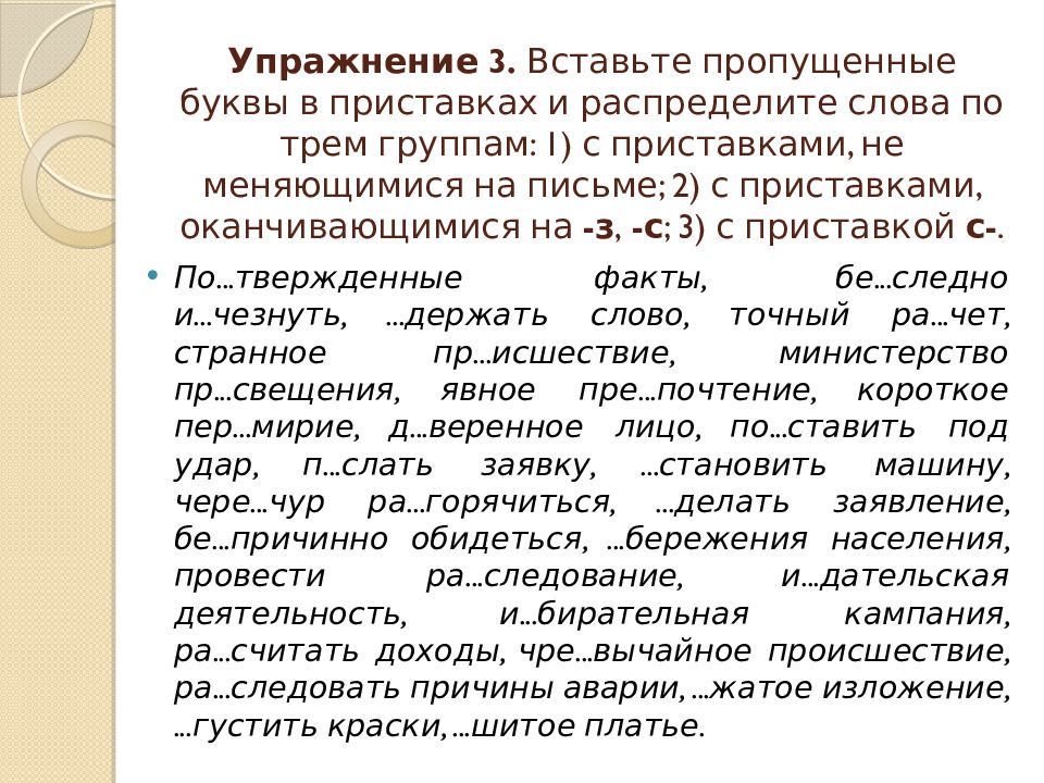 Распределите слова по трем группам. Приставки на з и с упражнения. Правописание приставок упражнения. Правописание приставок на з и с упражнения. Написание приставок на з и с упражнения.